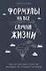 Формулы на все случаи жизни: Как математика помогает выходить из сложных ситуаций - фото 1