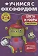 Учимся с Оксфордом. Цвета и узоры, 3-4 лет - фото 1