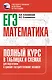 ЕГЭ. Математика. Полный курс в таблицах и схемах для подготовки к ЕГЭ - фото 1