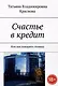 Счастье в кредит. Или как покорить столицу - фото 1