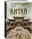 Китай - фото 2