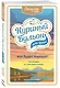 Куриный бульон для души. Все будет хорошо! 101 история со счастливым концом - фото 3