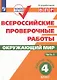 Всероссийские проверочные работы. Окружающий мир. 4 класс. Рабочая тетрадь. В двух частях. Часть 1 - фото 1