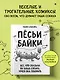 Пёсьи байки. Все, что сказала бы ваша собака, умей она говорить - фото 4