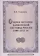 Очерки истории банковской системы России. 1988–2013 гг. - фото 1