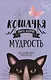 Кошачья мудрость. Хюгге-дневник - фото 1