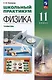 Физика: 11-й класс: углублённый уровень: школьный практикум: учебное пособие - фото 1