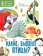 Какие бывают птицы? - фото 1