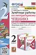 Зачетные работы по литературному чтению. 2 класс. Часть 2. К учебнику Л.Ф. Климановой, В.Г. Горецкого и др. - фото 1