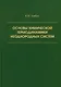 Основы химической термодинамики неоднородных систем - фото 1