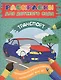 Раскраски для д/с. Транспорт - фото 1