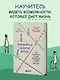 Невидимый сценарий жизни. Как вырваться из оков навязанных установок и найти свой путь - фото 4