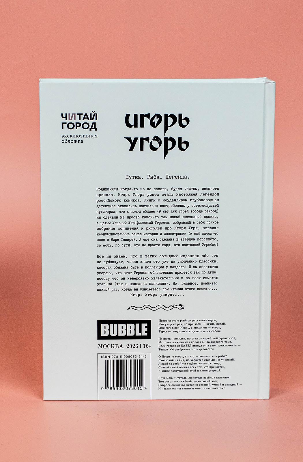 Игорь Угорь. Угарный Уграфический Угроман - фото 7
