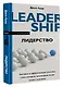 Лидерство. Быстрые и эффективные способы стать лидером, за которым люди хотят следовать - фото 3