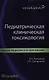 Педиатрическая клиническая токсикология - фото 1