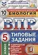 ВПР СтатГрад Биология 5 кл. Типовые задания ВПР 10 вариантов заданий (мВПРТипЗад) (ФИОКО) Котикова - фото 1