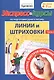 Экспресс-курсы по подготовке руки к письму. Линии и штриховки. Часть 2. Для детей 4-7 лет - фото 1