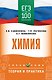 ЕГЭ на 100 баллов. Химия. Справочник. Теория и практика - фото 1