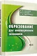 Образование для инновационной экономики - фото 1