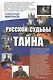 Русской судьбы тайна - фото 1