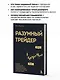 Разумный трейдер. Полное руководство по прибыльной торговле акциями с помощью метода объема и цены - фото 6