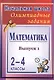 Математика. 2-4 классы. Олимпиадные задания. Выпуск 1 - фото 1