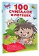 100 считалок и потешек - фото 3