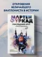 Мартен Фуркад. Последний круг. Откровенный дневник чемпиона о триумфальном завершении карьеры - фото 4