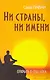 Ни страны, ни имени. Открыть в себе Бога. 2-е изд - фото 1