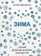 Зима. - фото 1