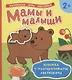 Мамы и малыши (Книжка с многоразовыми наклейками) - фото 1