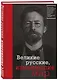 Великие русские, изменившие мир (Чехов) - фото 3
