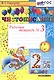 Чистописание. 2 класс. Рабочая тетрадь № 3 - фото 1