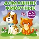Домашние животные - фото 1