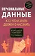 Персональные данные. Кто, что и зачем должен о нас знать - фото 1