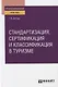 Стандартизация сертификация и классификация в туризме. Практическое пособие - фото 1