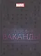 Секретные файлы Ваканды. Технологические тайны Мстителей и других героев MARVEL - фото 1