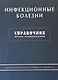 Инфекционные болезни. Справочник врача поликлиники - фото 1