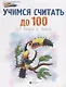Учимся считать до 100:от точки к точке дп - фото 1