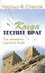 Когда теснит враг. Как побеждать в духовной битве - фото 1