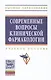 Современные вопросы клинической фармакологии. Учебное пособие - фото 1