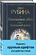 Наполеонов обоз. Книга 3: Ангельский рожок - фото 3
