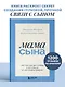 Мама сына. Как стать для него опорой и той, кому он по-настоящему доверяет - фото 4