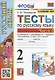 Тесты по русскому языку. 2 класс. Часть 2. К учебнику В.П. Канакиной, В.Г. Горецкого "Русский язык. 2 класс. В двух частях. Часть 2" (М.: Просвещение) - фото 1