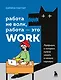 Работа не волк, работа — это work. Лайфхаки, о которых нужно узнать в начале карьеры - фото 1