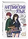 Английский язык. Прокачай свой уровень на максимум - фото 3