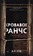 Кровавое ранчо, Мертвые цветы (комплект из 2-х книг) - фото 2