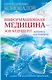 Информационная медицина - зов будущего! Летопись настоящего - фото 1