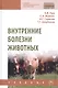 Внутренние болезни животных Учебник (2 изд.) (СПО) Уша (эл. прил.) - фото 7