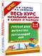 Весь курс начальной школы в схемах и таблицах. 1-4 класс. Русский язык, математика, окружающий мир - фото 3